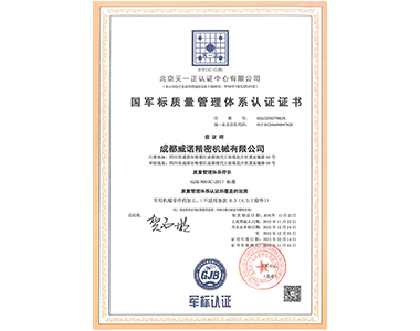 國軍標質量管理體系認證證書